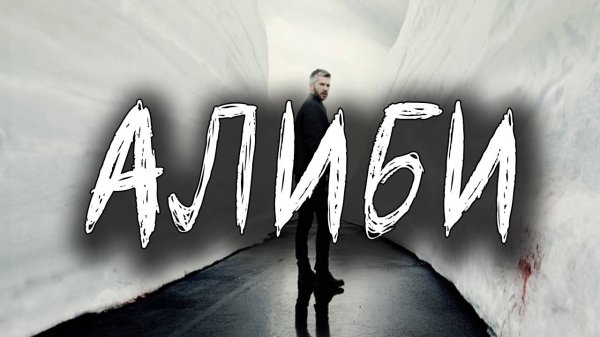 Алиби - 2 сезон 3 серия / Frikjent