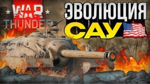 War Thunder - Эволюция САУ США