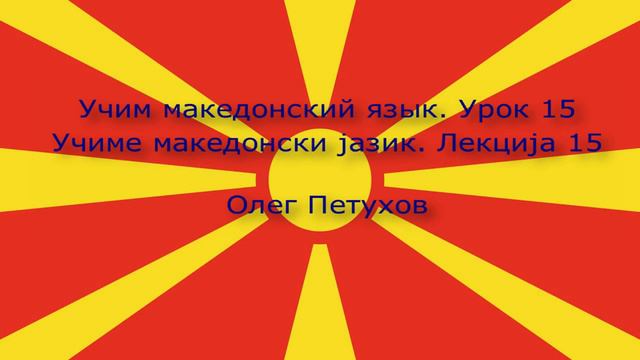 Учим македонский язык Урок 15 Фрукты и продукты. Учиме македонски јазик Лекција 15 Овошје и храна. смотреть онлайн