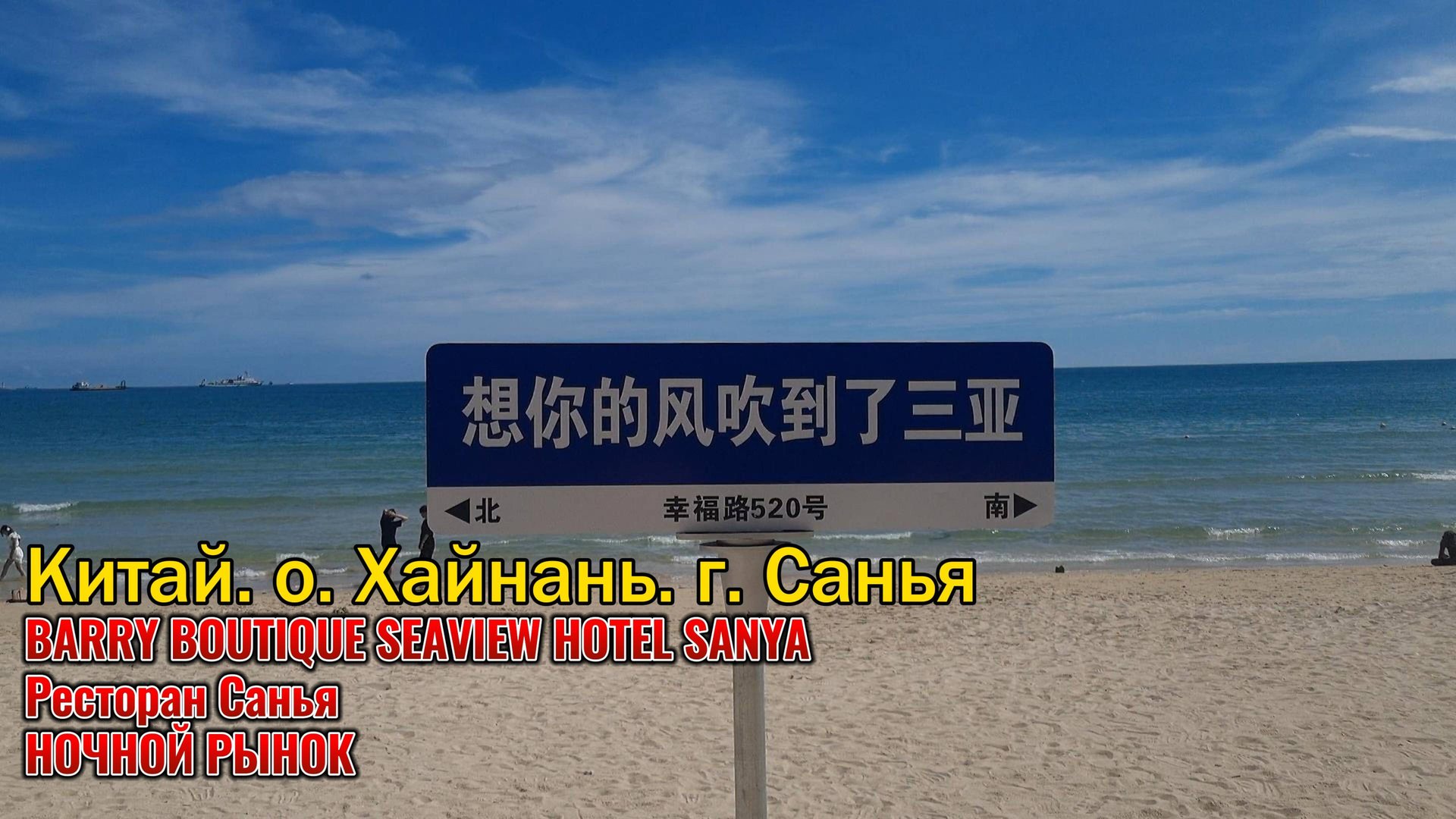 Китай. о.Хайнань. г.Санья. бухта Дадунхай//Barry Boutique Hotel// ресторан Санья// Ночной рынок