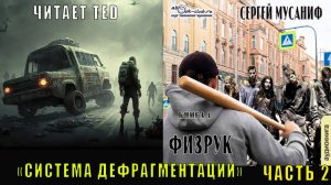 01.02 Сергей Мусаниф Система дефрагментации (книга 1) Физрук (часть 2)