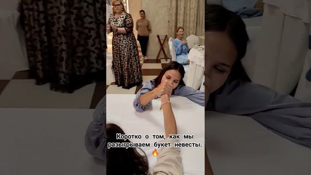 ⚡как мы разыгрываем букет невесты⚡ смотреть онлайн