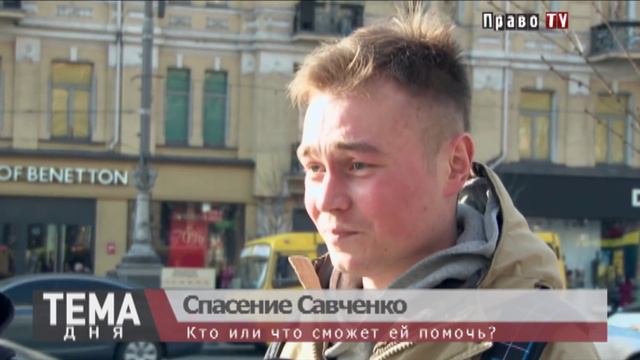 Кто спасет Надежду Савченко? смотреть онлайн
