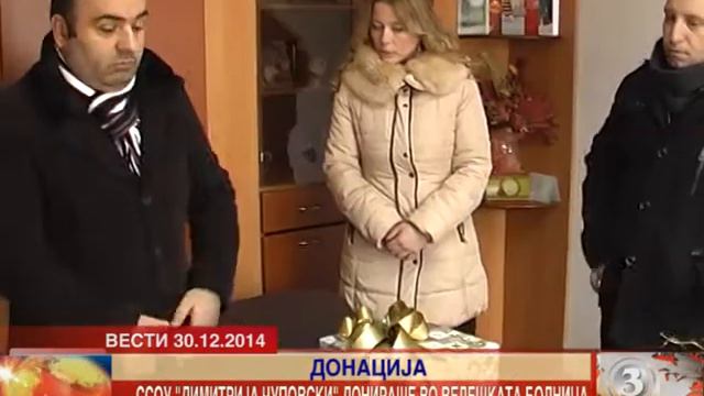 Донација од ССОУ „Димитрија Чуповски“ за велешката болница 30.12.2014 смотреть онлайн