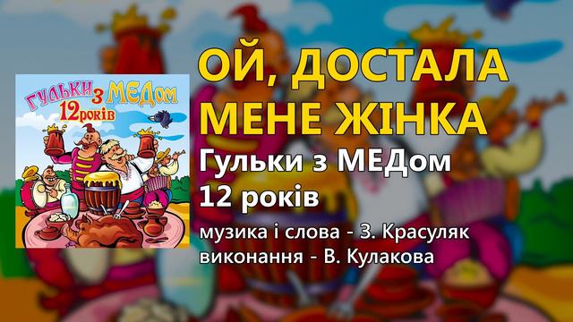 Гульки з "МЕДом" 12 років (Українські пісні, Українська музика) смотреть онлайн