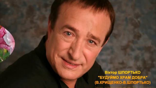 Вадим Крищенко "Будуймо храм добра!" (муз.та вик .В.Шпортько) смотреть онлайн