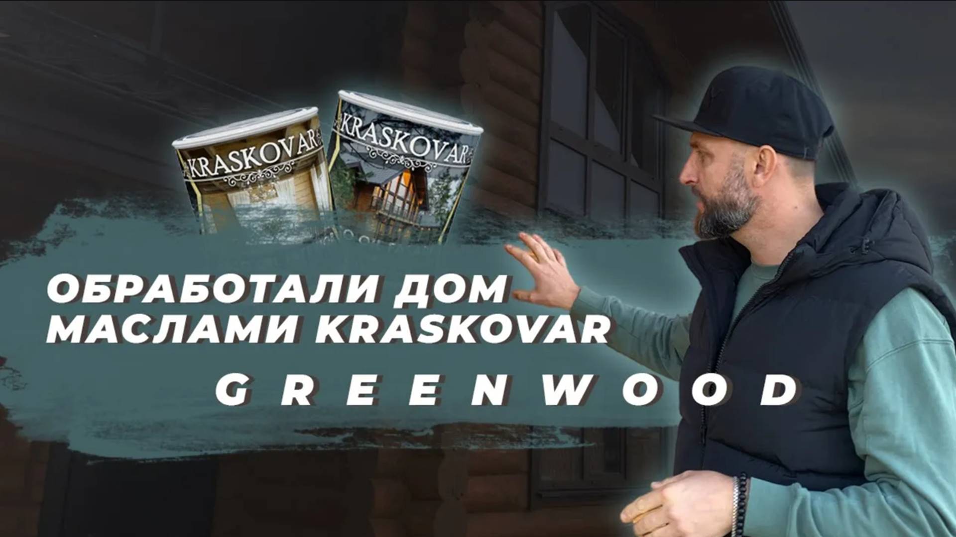 Обработали дом маслами КРАСКОВАР. Коттеджный посёлок GreenWood. смотреть онлайн