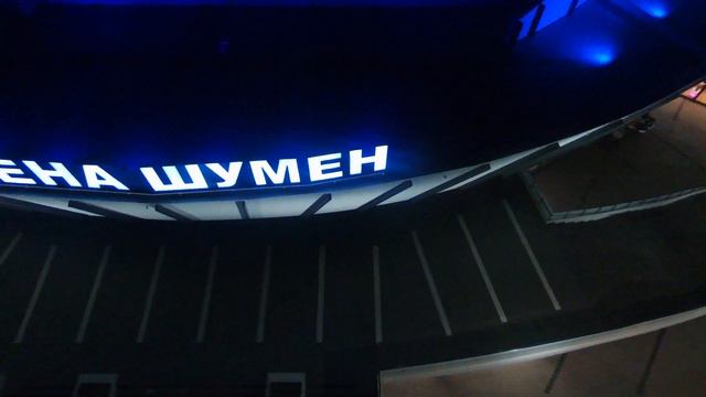 Arena Shumen 2 смотреть онлайн