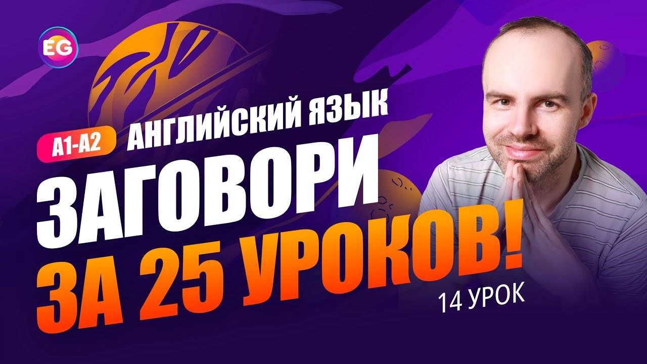 РАЗГОВОРНЫЙ КУРС - ЗАГОВОРИ ЗА 25 УРОКОВ A1-A2 УРОК 14 УЧИМ АНГЛИЙСКИЙ ЯЗЫК. КУРСЫ АНГЛИЙСКОГО ЯЗЫКА смотреть онлайн