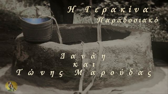 Δανάη & Τώνης Μαρούδας - Η Γερακίνα-HD смотреть онлайн