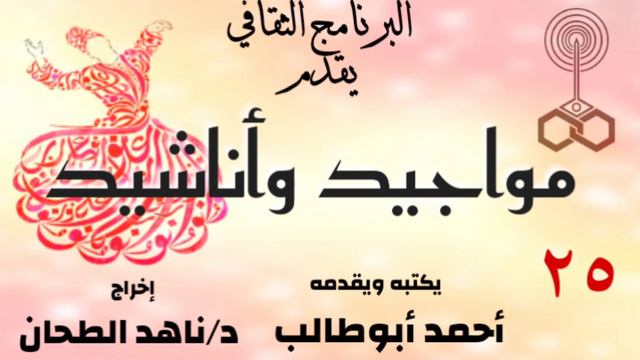 مواجيد وأناشيد. مع..أحمد أبوطالب.. د/ناهد الطحان.