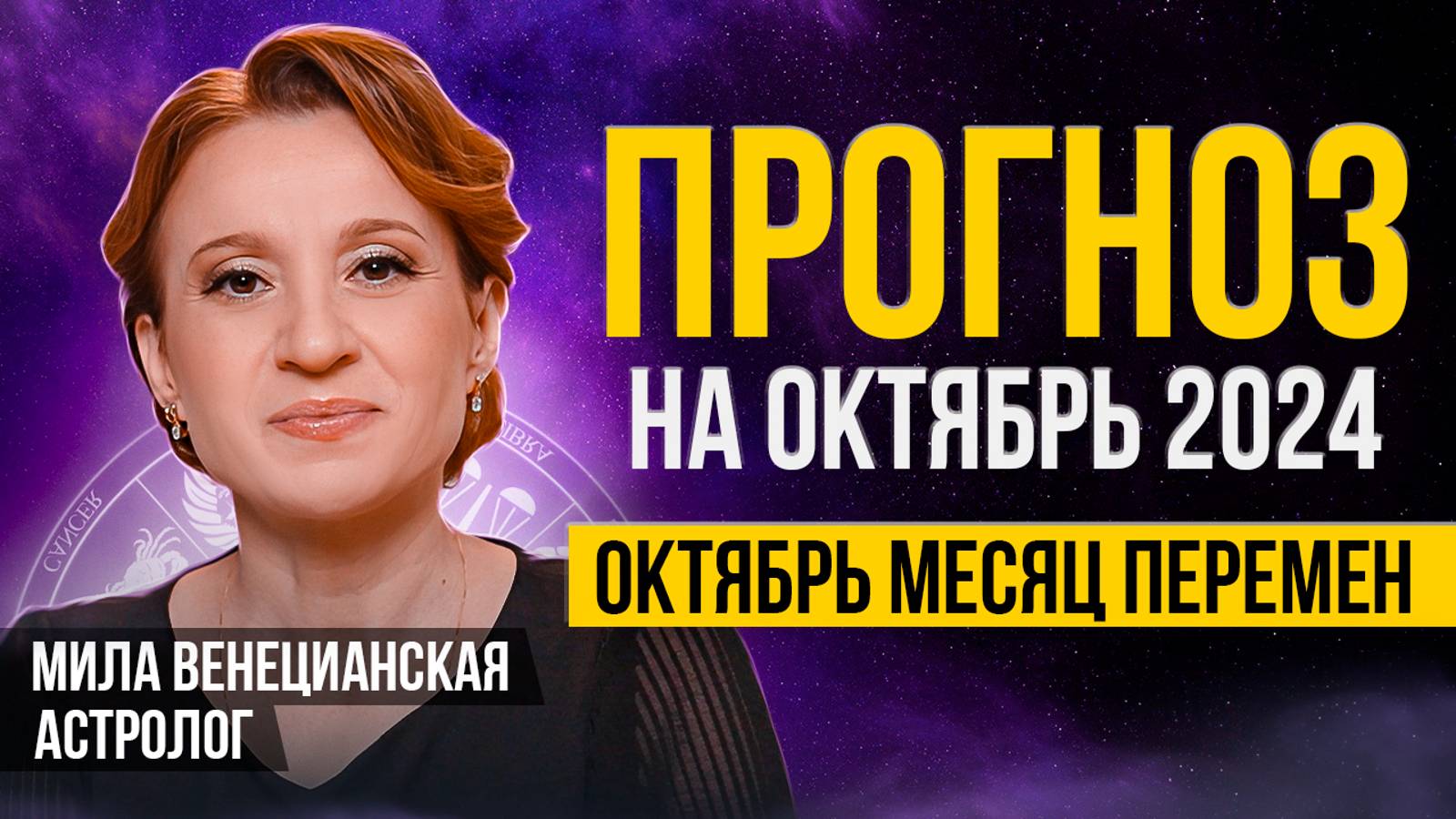 ПРОГНОЗ НА ОКТЯБРЬ 2024г / Астролог Мила Венецианская смотреть онлайн
