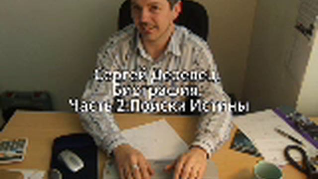 Сергей Деревец. Биография. Часть 2:Поиски Истины.mp4 смотреть онлайн