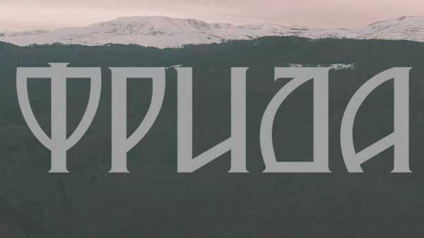 ФРИДА