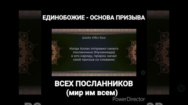 ЕДИНОБОЖИЕ - ОСНОВА ПРИЗЫВА ВСЕХ ПОСЛАННИКОВ (мир им) - достопочтенный шейх Ибн Баз
