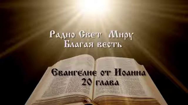Иоанна20 глава смотреть онлайн