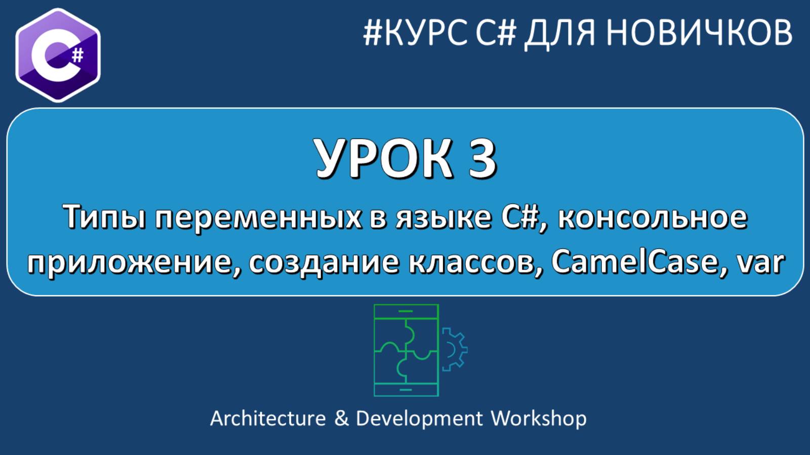 Курс C# для Новичков Урок 3. Типы переменных в языке C#, классы, CamelCase, var смотреть онлайн