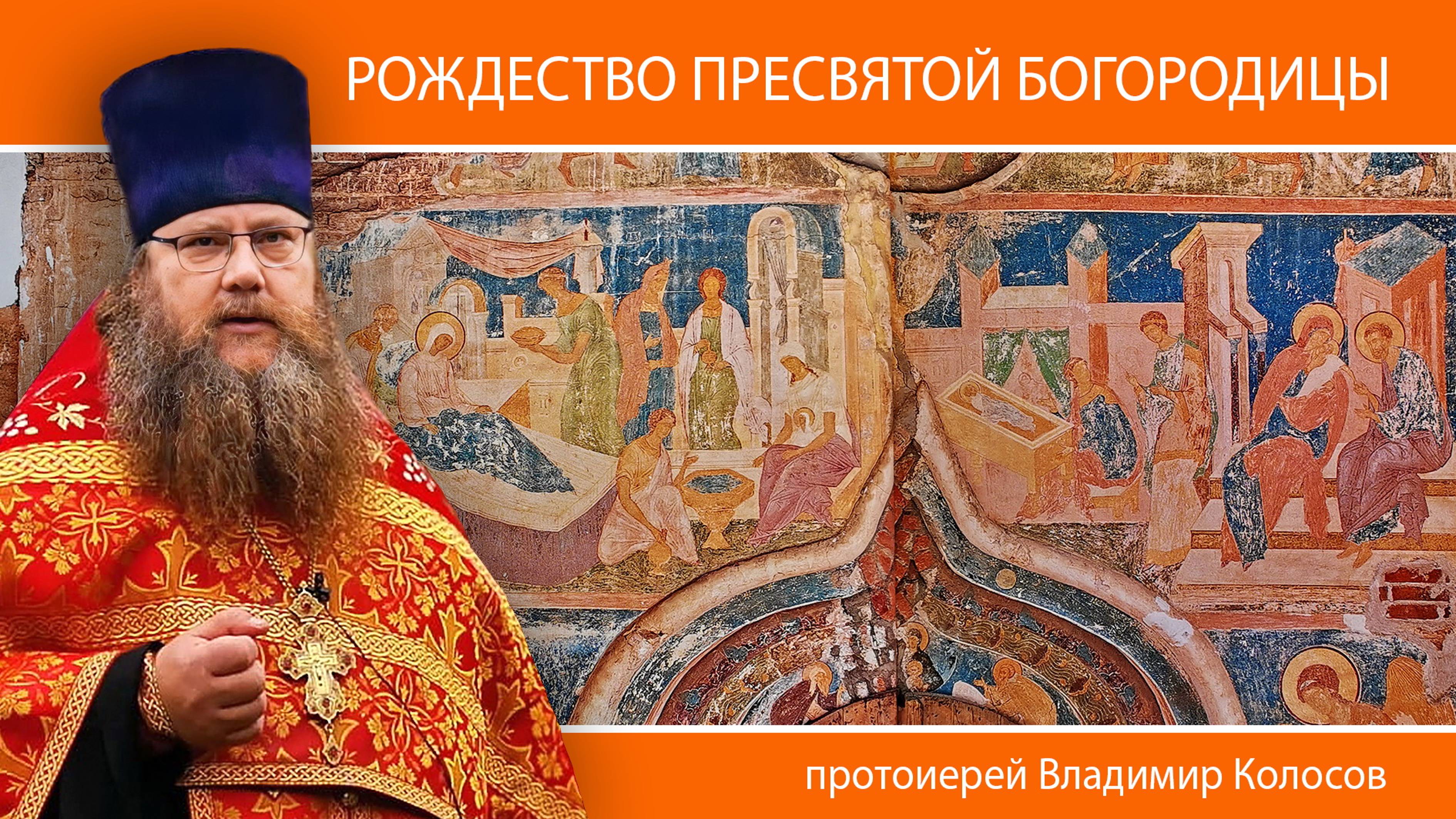 ПРОПОВЕДЬ. Рождество Пресвятой Богородицы, прот. Владимир Колосов, 2024. смотреть онлайн