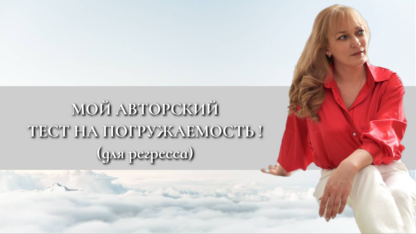 Способны ли вы погрузиться в регресс и увидеть свои прошлые жизни? Мой тест на погружаемость