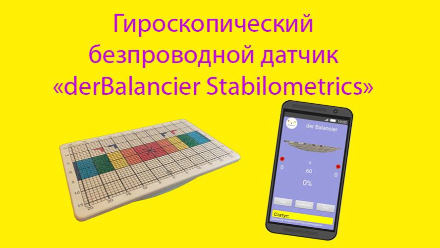 Стабилометрическая платформа на базе балансировочной доски Бильгоу