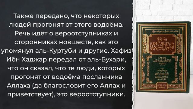 Вера в водоём и его описание / Шейх Рабиа аль-Мадхали / Шарх Усуль ас-Сунна (12) смотреть онлайн