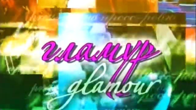 ПРО ТЕННИС - ПРО ГЛАМУР / pro tennis - pro glamour 1 смотреть онлайн