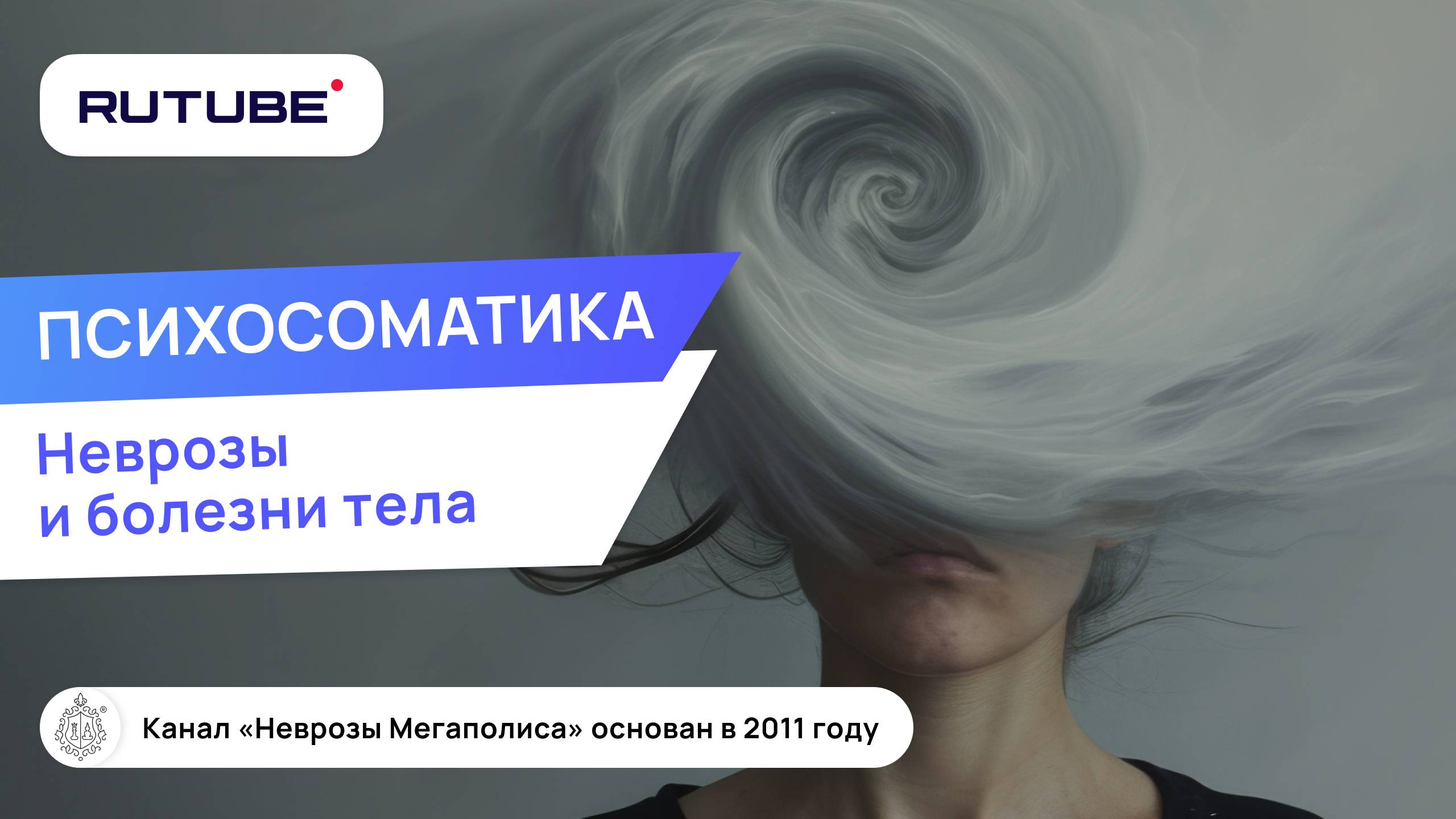 Психосоматика, неврозы и болезни тела смотреть онлайн
