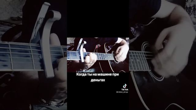 Когда ты на машине при деньгах кавер смотреть онлайн