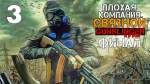 ПЛОХАЯ КОМПАНИЯ S.T.A.L.K.E.R. СВЯЗНОЙ #3 ПРИЁМНИК С УКАЗАНИЯМИ