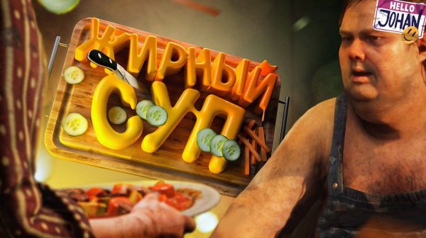 RDR 2 - Жирный суп ( JOHAN)