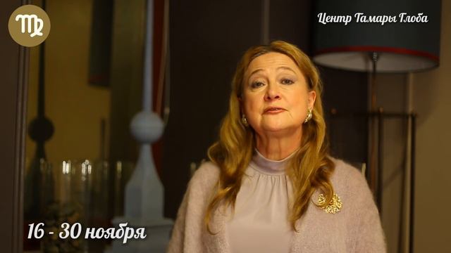 Прогноз для Зодиака от Тамары Глоба на 16-30 ноября 2018 смотреть онлайн