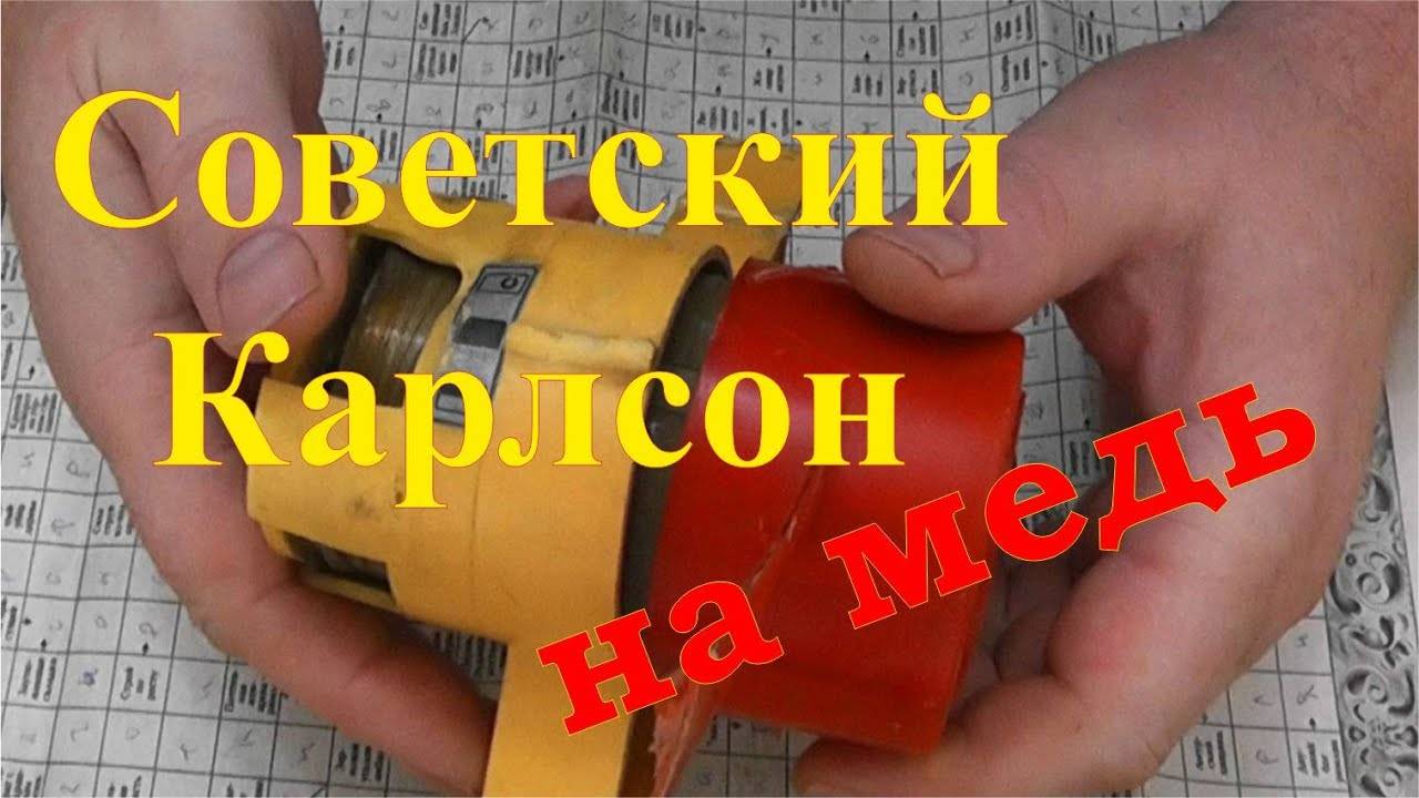 Советский Карлсон на медь. Заработок на разборе. смотреть онлайн