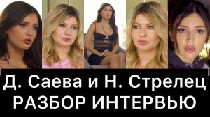 Дина Саева и Надежда Стрелец: разбор интервью