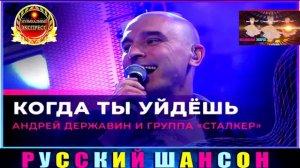 КОГДА ТЫ УЙДЁШЬ. АНДРЕЙ ДЕРЖАВИН И ГРУППА СТАЛКЕР. BEST 2024