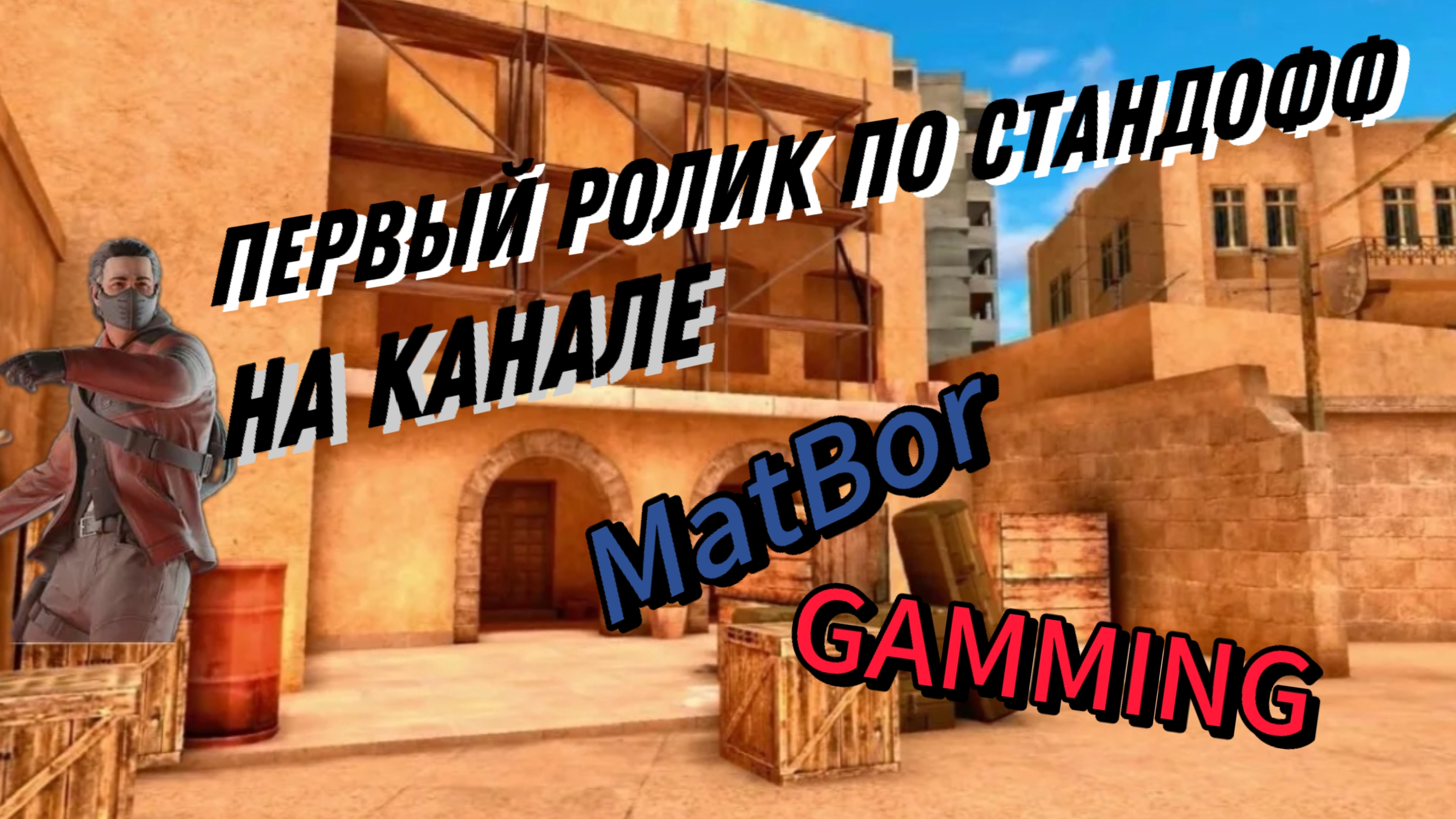 Первый ролик по Стандофф смотреть онлайн