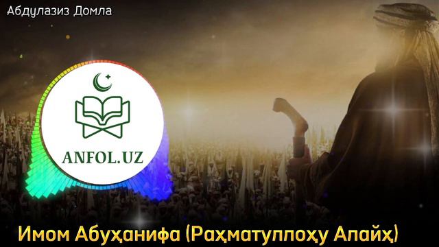 Имоми Азам Абуҳанифа Ҳаётлари Ҳақида Қисқача Малумот | 1-Қисм | Абдулазиз Домла смотреть онлайн