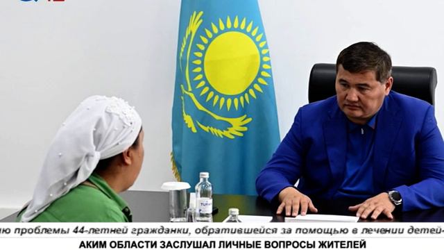 АКИМ ОБЛАСТИ ЗАСЛУШАЛ ЛИЧНЫЕ ВОПРОСЫ ЖИТЕЛЕЙ