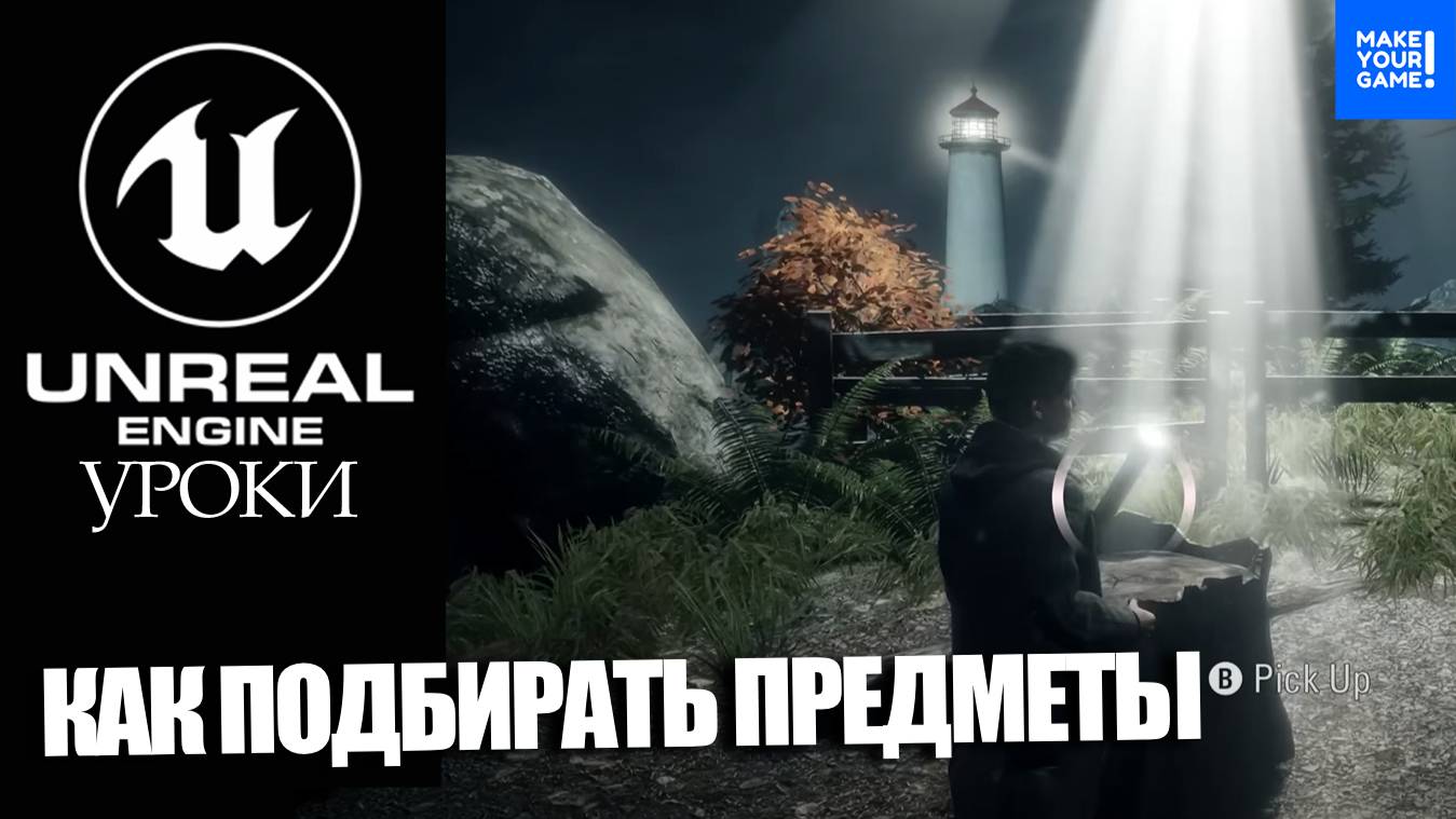 Как ПОДБИРАТЬ ПРЕДМЕТЫ легко | Уроки Unreal Engine 5 смотреть онлайн