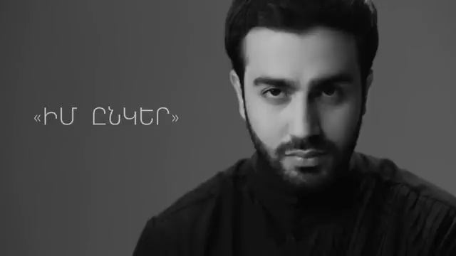 Sargis Yeghiazaryan - Im Enker смотреть онлайн