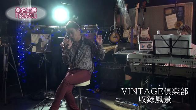 桑名正博「夜の海」 番組「VINTAGE倶楽部」収録風景より смотреть онлайн