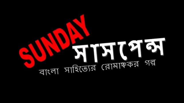 Aadh Khawa Mora Sunday Suspense Bengali Ghost Story YouTube смотреть онлайн