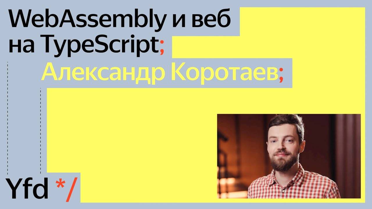 WebAssembly и веб на TypeScript | Александр Коротаев | канал Yandex for Frontend смотреть онлайн