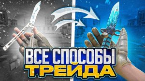 КАК ТРЕЙДИТЬ В STANDOFF 2 | ВСЕ СПОСОБЫ ТРЕЙДА В STANDOFF 2 | ТРЕЙД В СТАНДОФФ 2