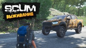 Лучшая Выживалка (Теперь на Колесах) - SCUM #35