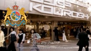 Гимн Шаханшахского Государства Иран (династия Пехлеви; 1933 – 1979) "سرود شاهنشاهی ایران"