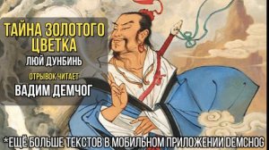 Дунбин Люй "Тайна Золотого Цветка" I отрывок читает Вадим Демчог
