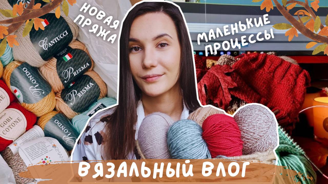 ВЯЗАЛЬНЫЙ ВЛОГ №113 | Вяжу маленькие процессы | Новая пряжа для обзора смотреть онлайн