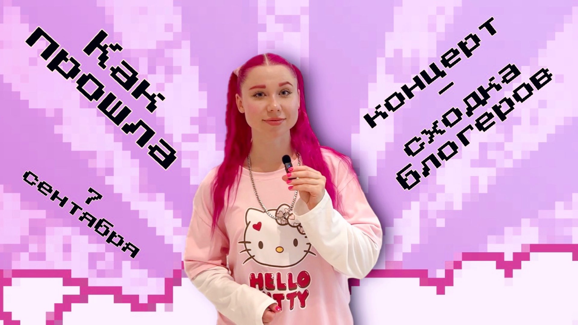 Концерт-сходка с блогерами 7 сентября