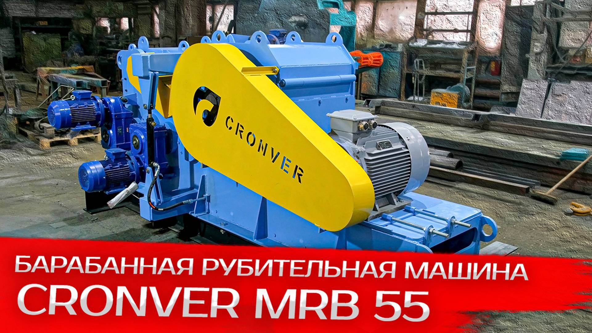 Барабанная рубительная машина Cronver MRB 55 смотреть онлайн