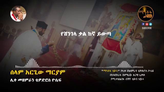 ሰላም አርጊው ማርያም Selam Argiw Mariam ሊቀ መዘምራን ቴዎድሮስ ዮሴፍ Like Mezemeran Tewodros Yosefvia torchbrowse смотреть онлайн